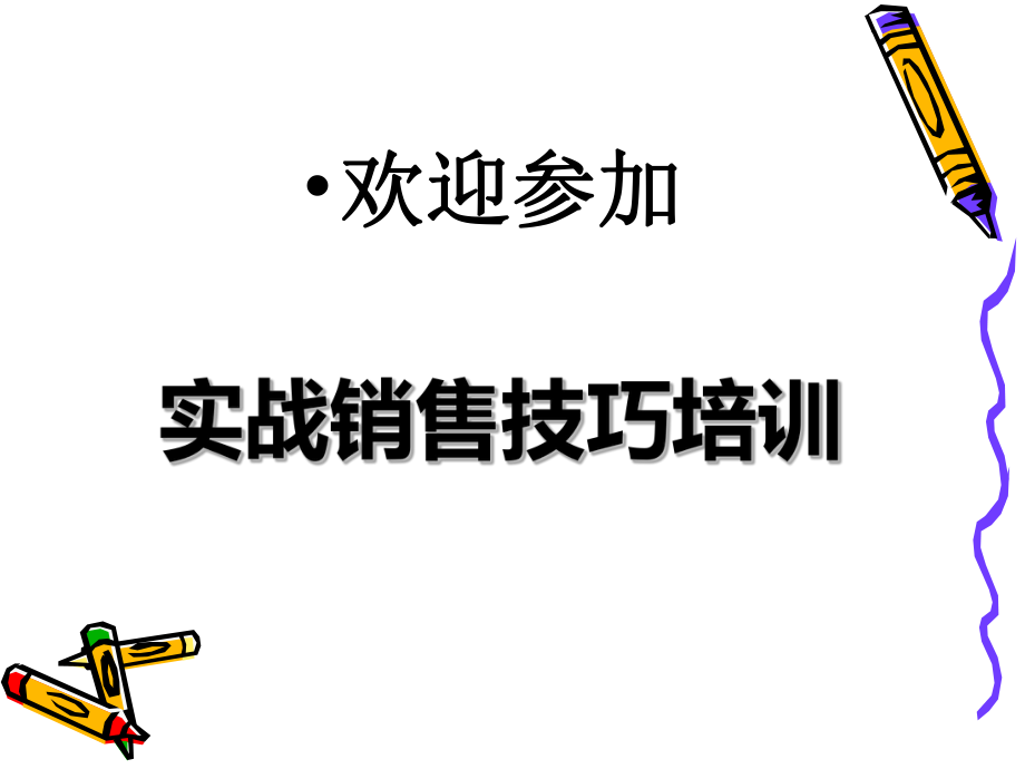 销售技巧六步法-学员版ppt课件.ppt_第1页