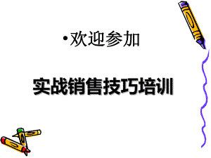 销售技巧六步法-学员版ppt课件.ppt