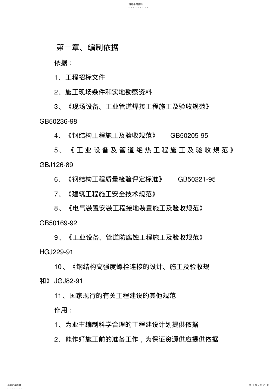 2022年炉窑砌筑施工组织技术方案 .pdf_第1页