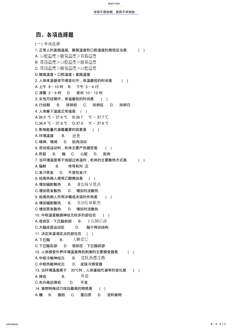 2022年生理学各章练习题---《第七章能量代谢与体温调节》 .pdf_第1页