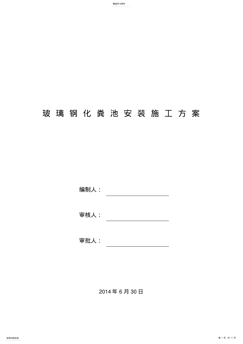 2022年玻璃钢化粪池施工与安装专业技术方案 .pdf_第1页