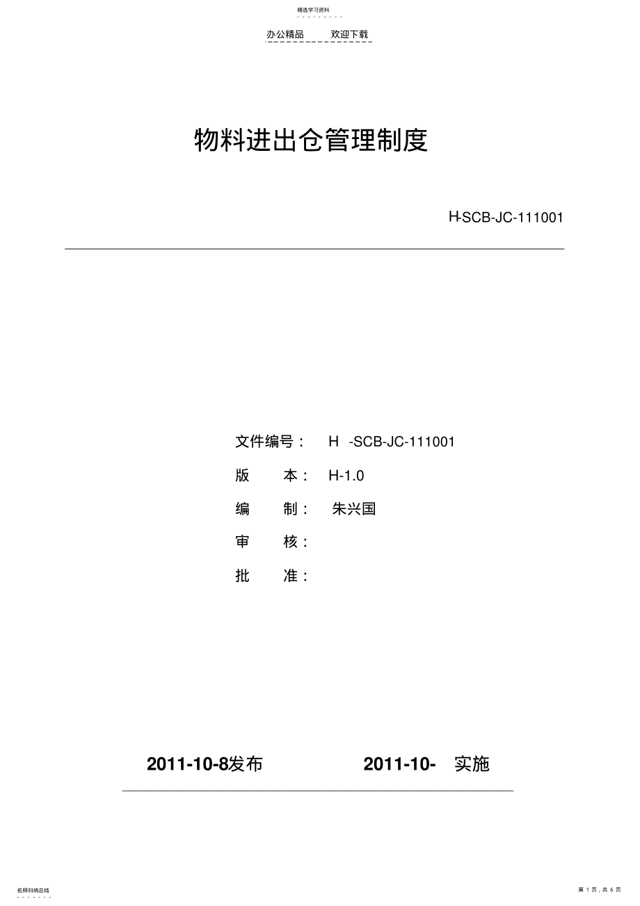 2022年物料进出仓管理制度 .pdf_第1页