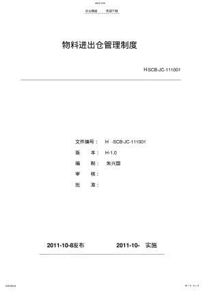 2022年物料进出仓管理制度 .pdf