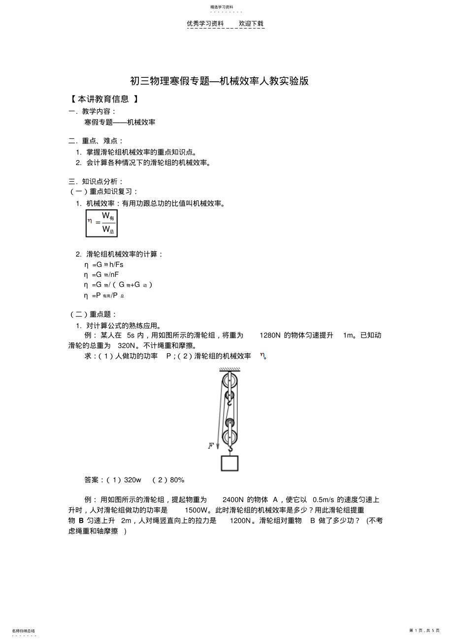 2022年九年级物理寒假专题—机械效率人教实验版知识精讲 .pdf_第1页