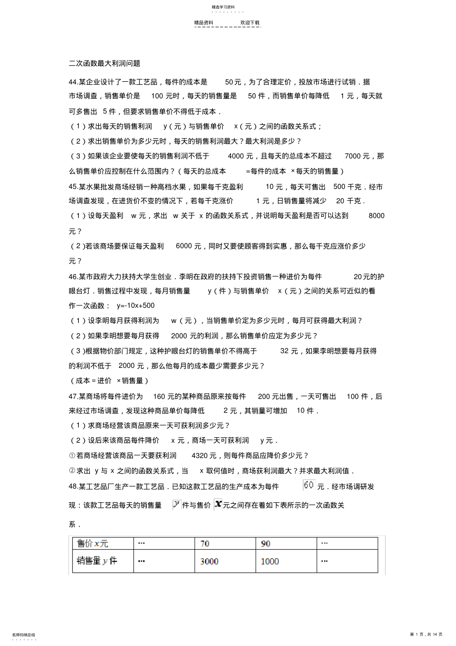 2022年二次函数最大利润问题 .pdf_第1页