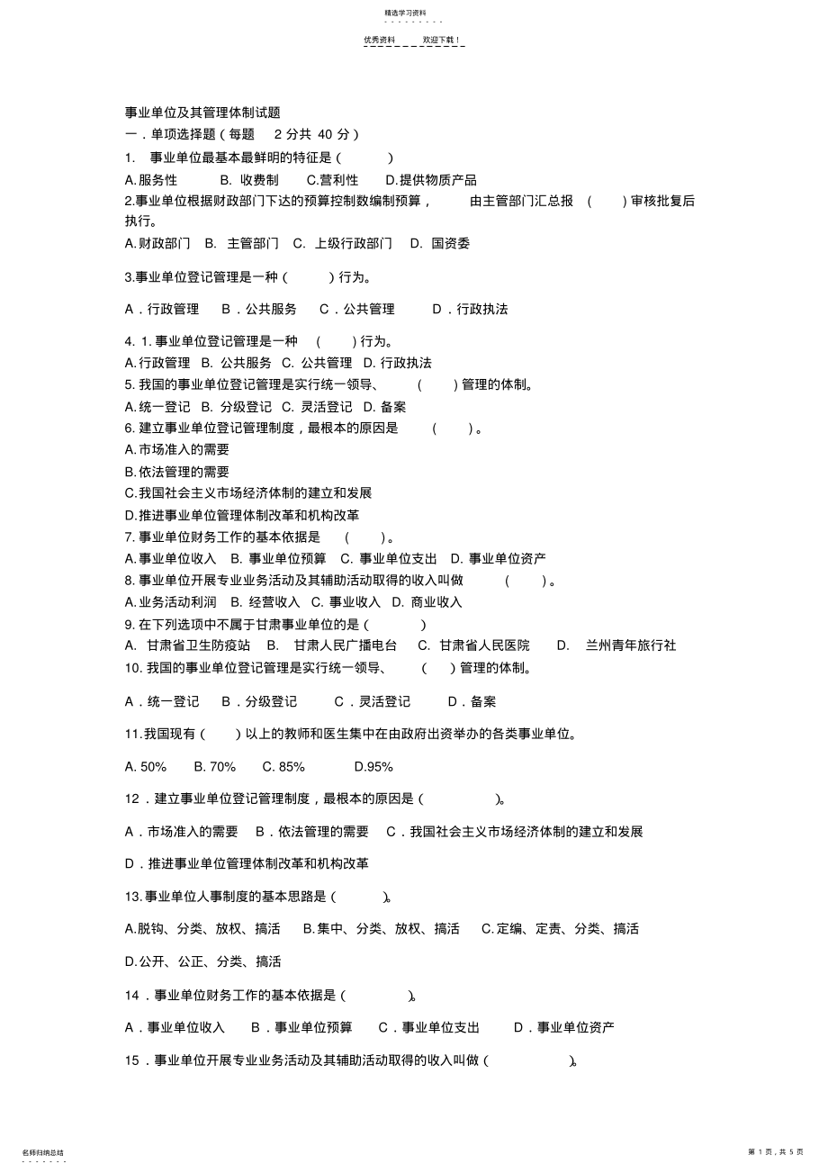 2022年事业单位及其管理体制试题 .pdf_第1页