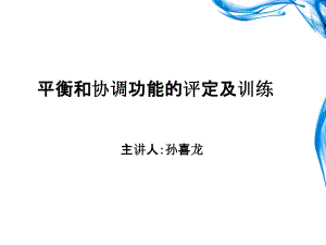 治疗——平衡和协调功能的评定及训练(课堂ppt课件).ppt