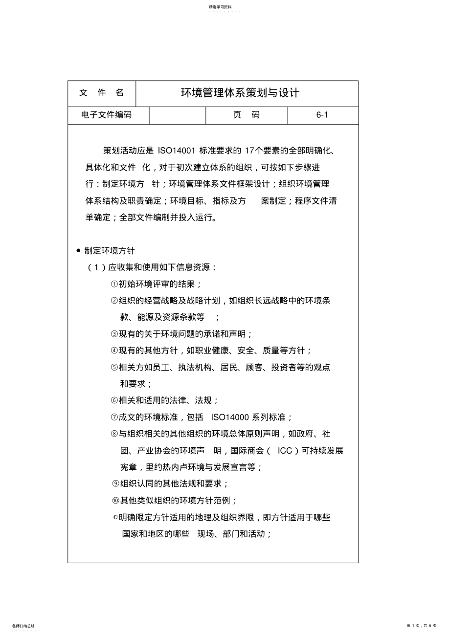 2022年环境日常管理体系策划与设计方案 .pdf_第1页