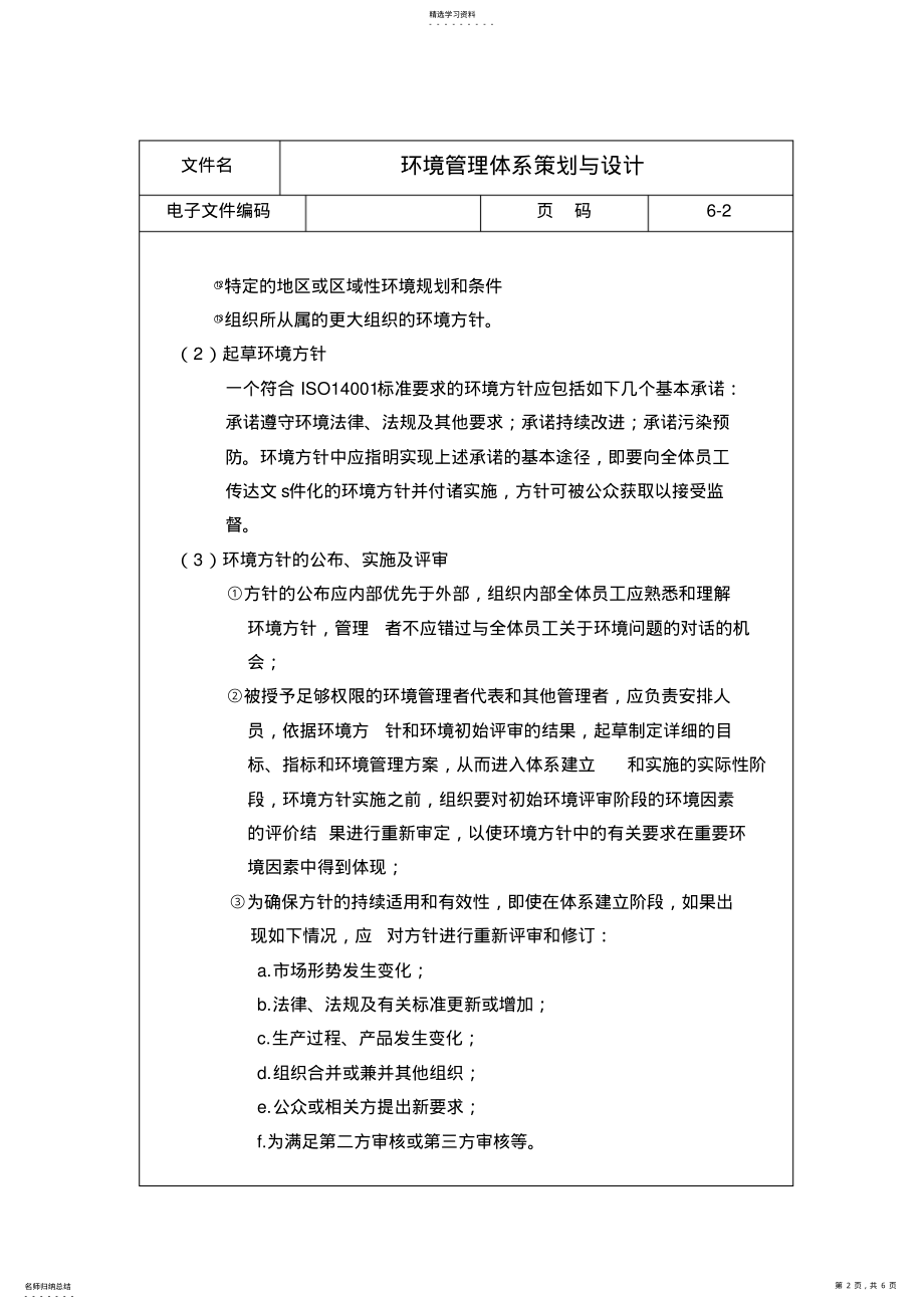 2022年环境日常管理体系策划与设计方案 .pdf_第2页