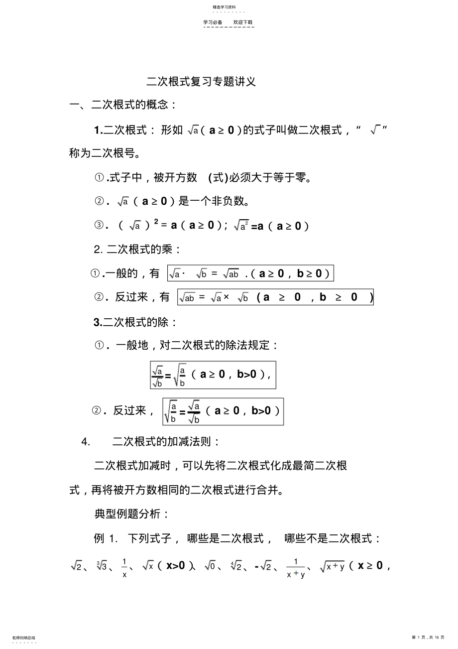 2022年二次根式复习专题讲义 .pdf_第1页