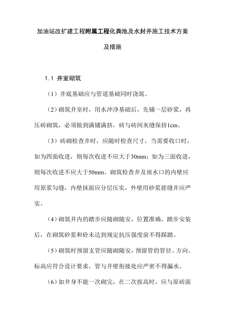 加油站改扩建工程附属工程化粪池及水封井施工技术方案及措施.doc_第1页