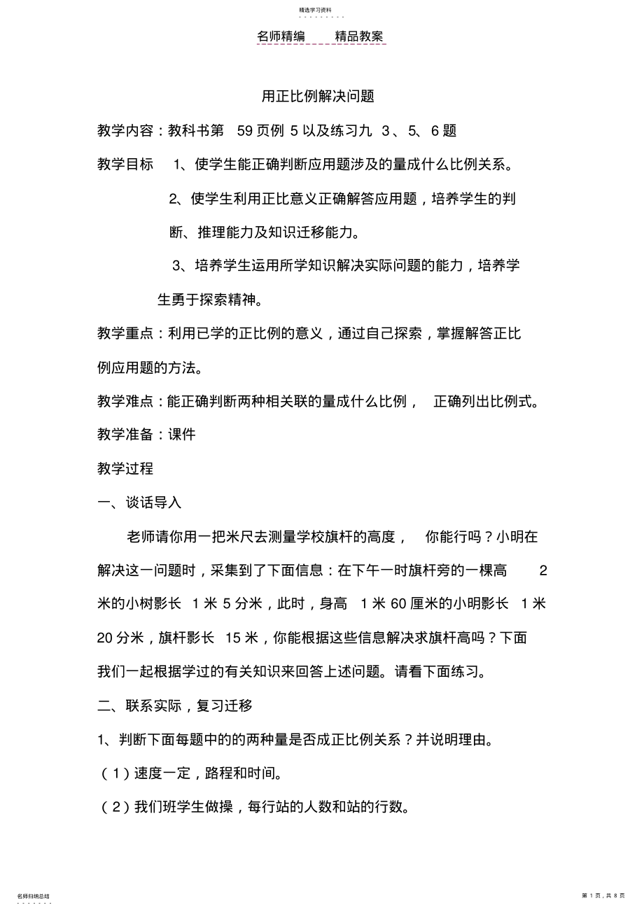 2022年用正比例解决问题教案白春旭 .pdf_第1页