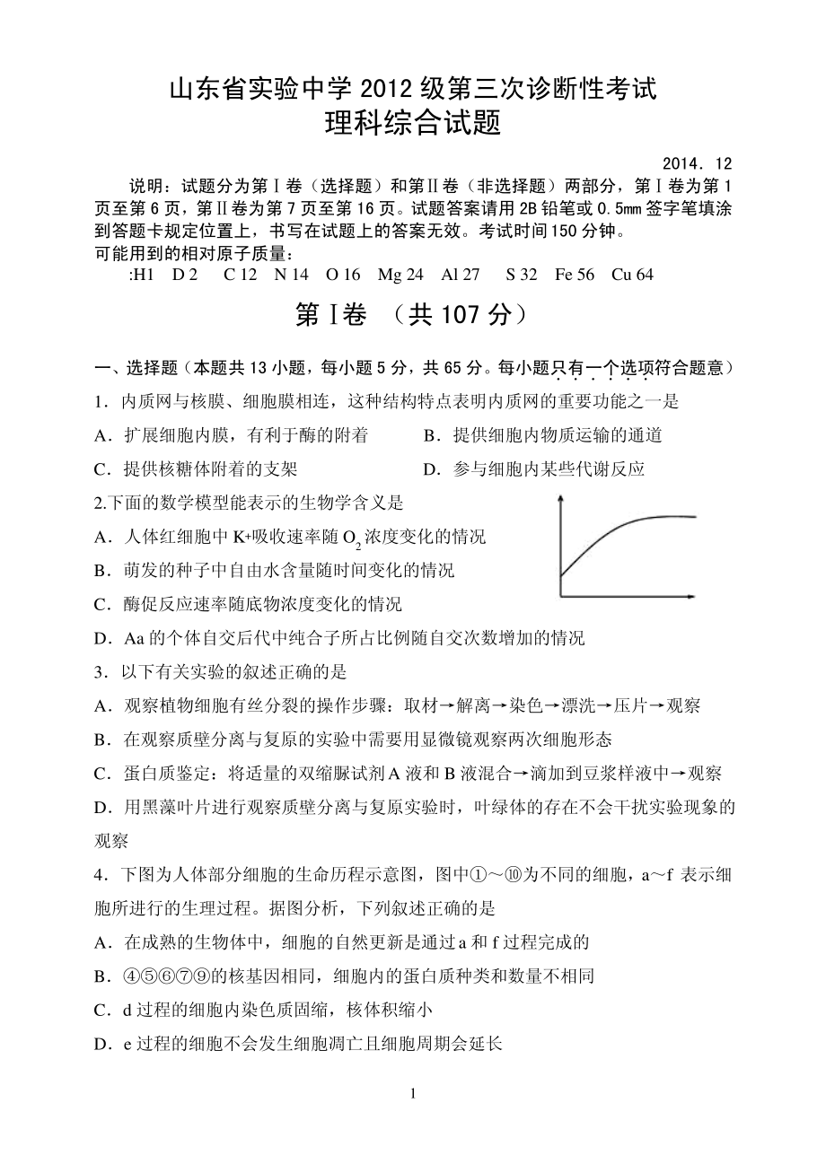 山东省实验中学第三次诊断考试理综试题含答案.pdf_第1页