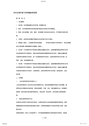 2022年生理学复习思考题 .pdf