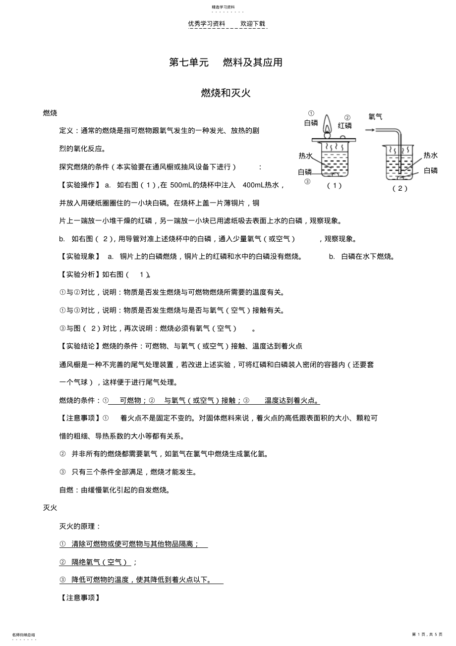 2022年九年级化学上册第七单元《燃料及其应用》复习提纲新人教版 .pdf_第1页