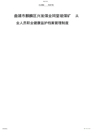 2022年煤矿从业人员职业健康监护档案管理制度 .pdf