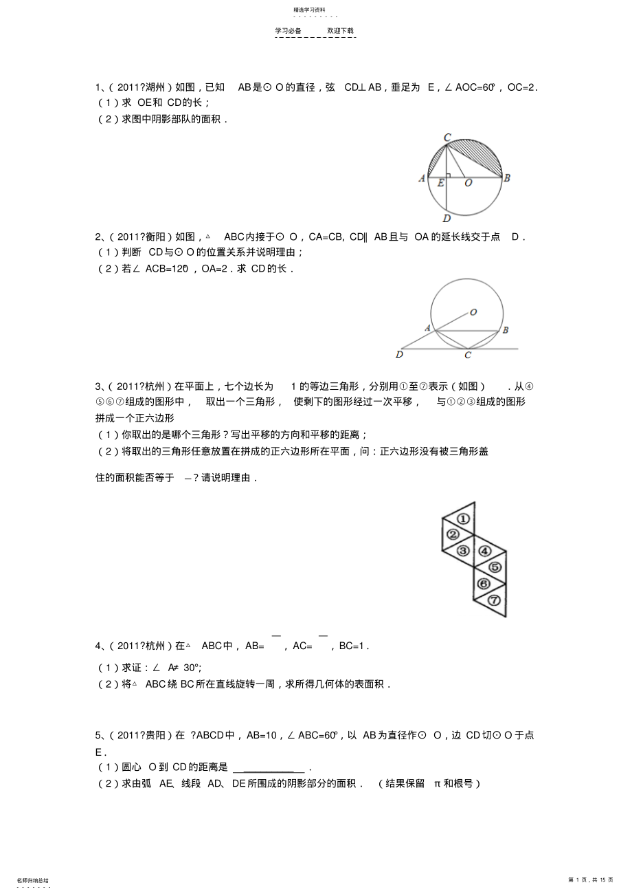 2022年九年级_有关圆的中考题汇编 .pdf_第1页