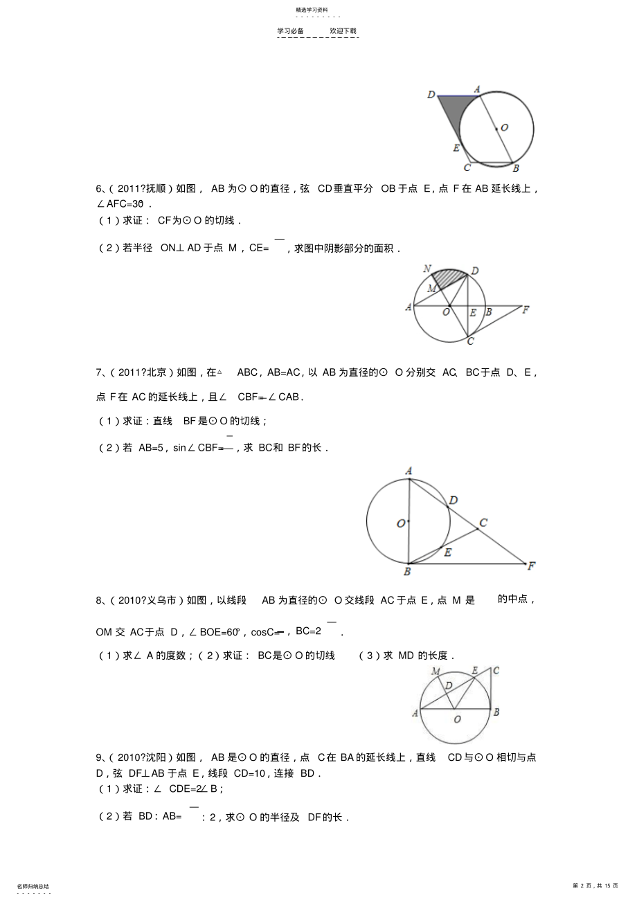 2022年九年级_有关圆的中考题汇编 .pdf_第2页