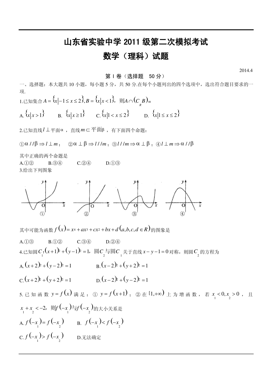 山东省实验中学2014年第二次模拟考试数学(理科)试题.pdf_第1页