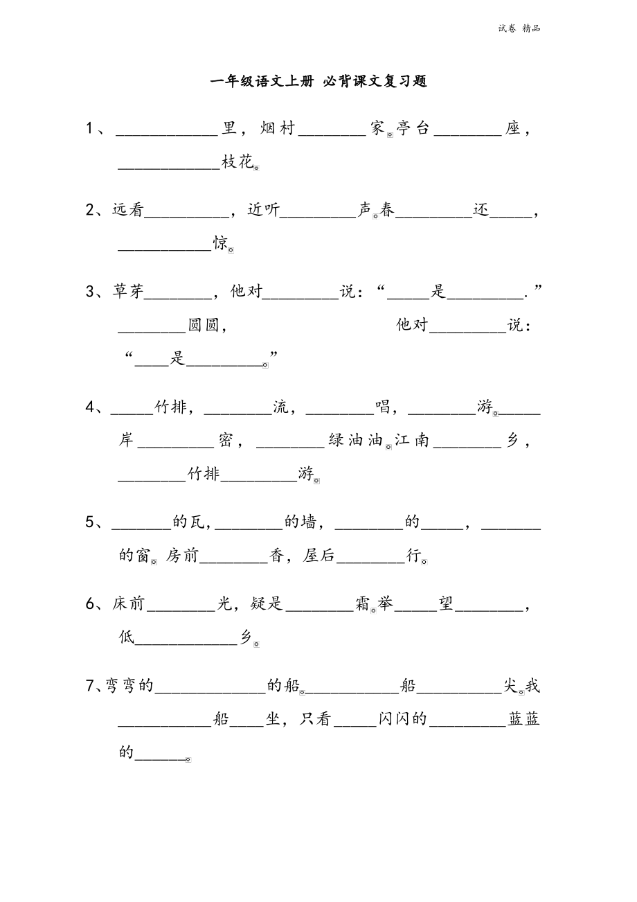 一年级语文上册必背课文复习题46.pdf_第1页