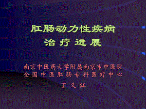 肛肠外科学课件：肛肠动力性疾病治疗进展 (2).pdf