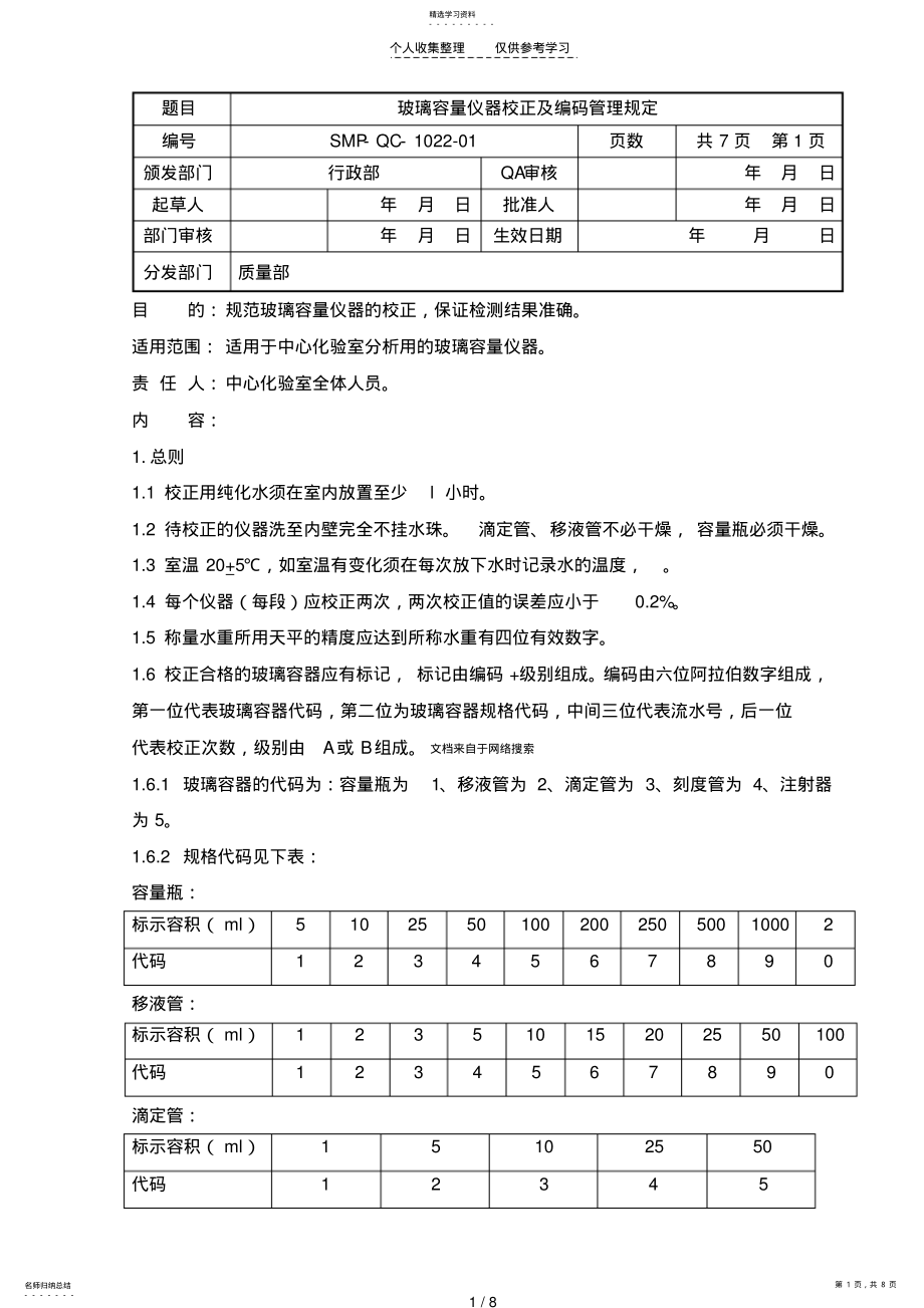 2022年玻璃容器校正及编码管理规定 .pdf_第1页