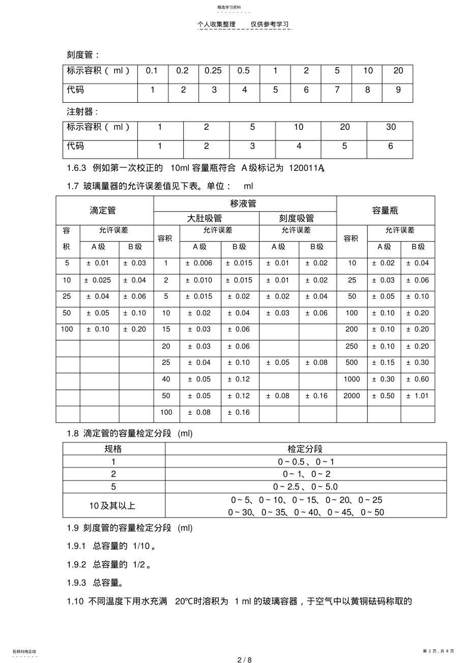 2022年玻璃容器校正及编码管理规定 .pdf_第2页