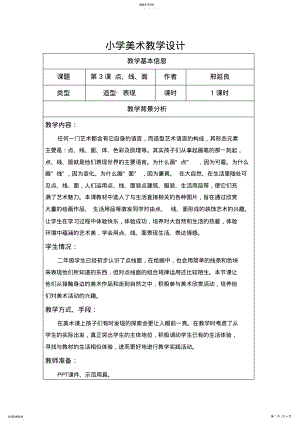 2022年点线面教学设计 .pdf