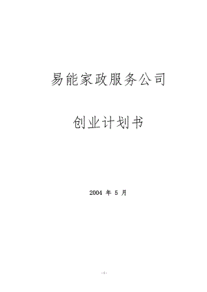 299.娱乐旅游服务商业计划书 易能家政服务公司创业计划书.doc