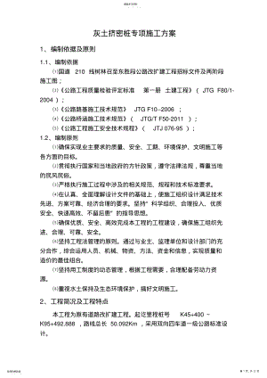 2022年灰土挤密桩工程专项施工方案 .pdf