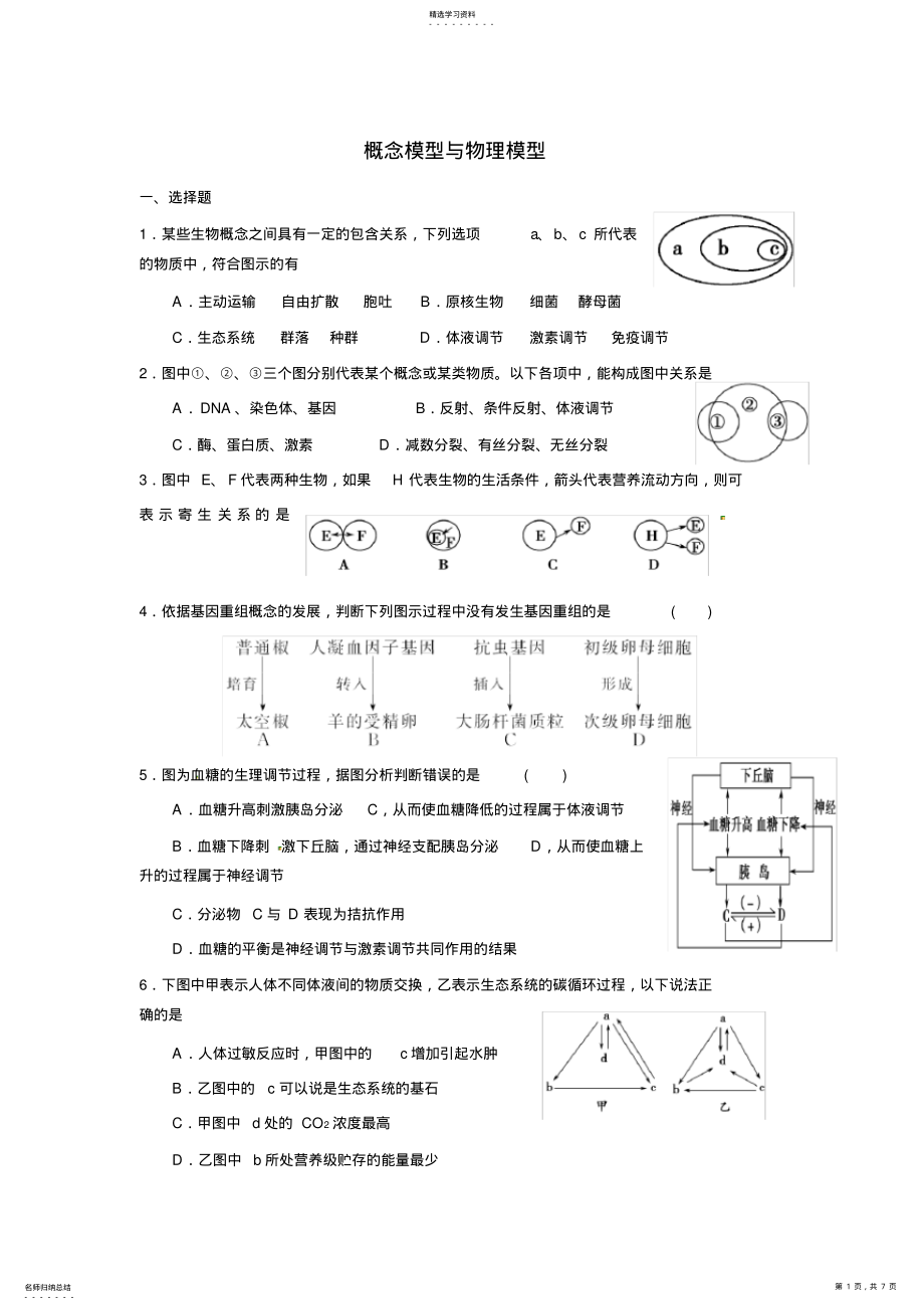 2022年二轮复习中概念模型、物理模型和数学模型问题习题 .pdf_第1页