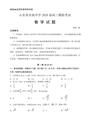 山东省实验中学2020届高三6月模拟考试数学试题 Word版含答案.pdf