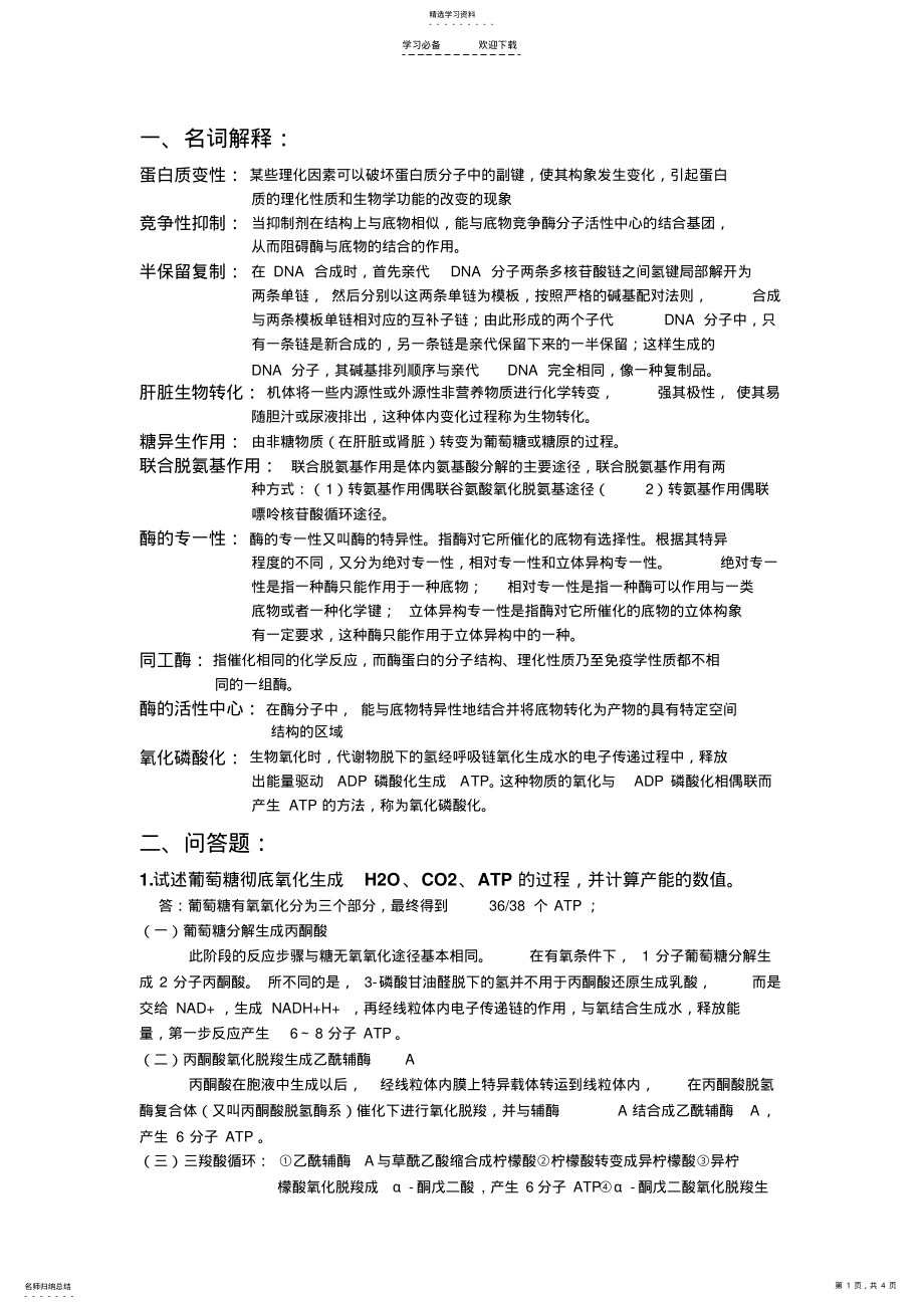 2022年生物化学考试复习重点及详解 .pdf_第1页