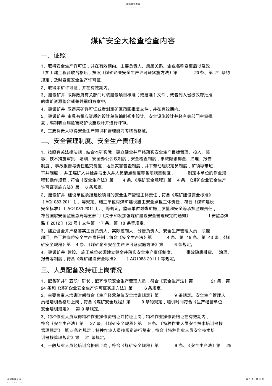 2022年煤矿安全大检查检查内容 .pdf_第1页