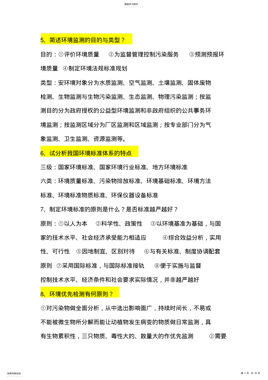 2022年环境监测标准答案 .pdf_第2页