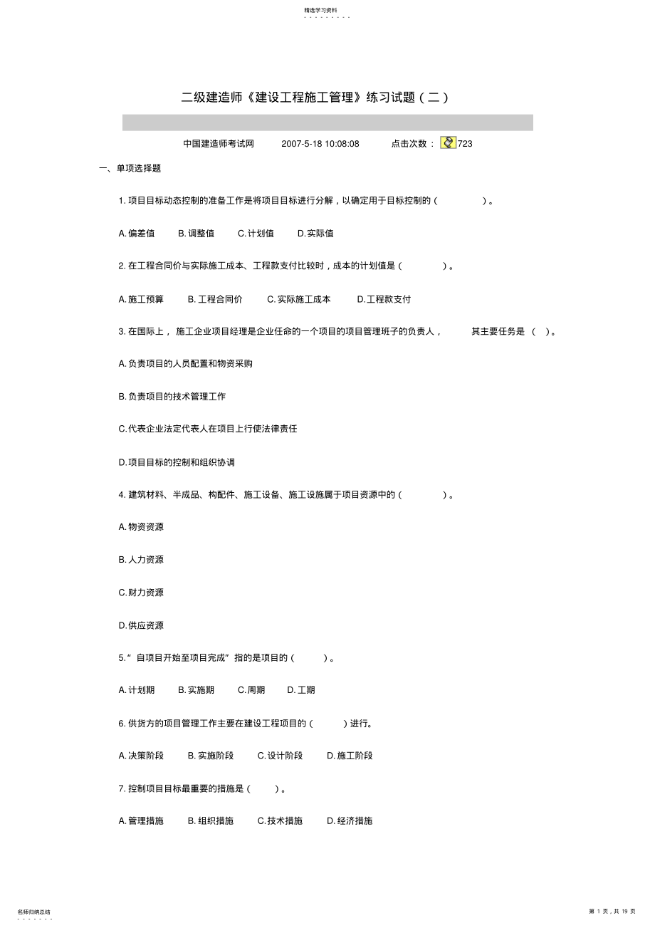 2022年二级建造师《建设工程施工管理》练习试题及答案 .pdf_第1页