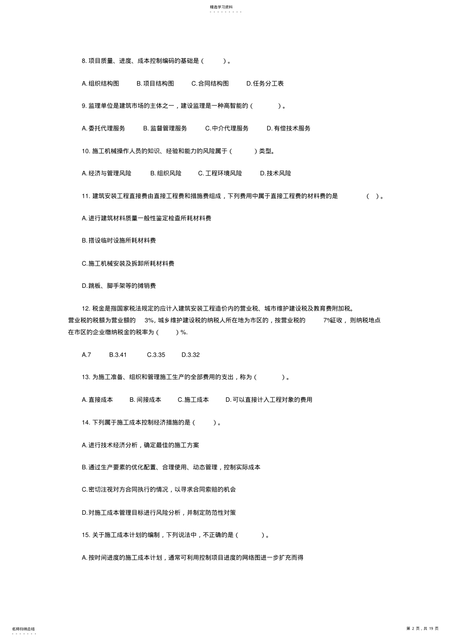 2022年二级建造师《建设工程施工管理》练习试题及答案 .pdf_第2页