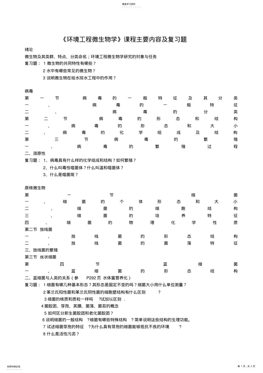 2022年环境工程微生物学复试卷 .pdf_第1页