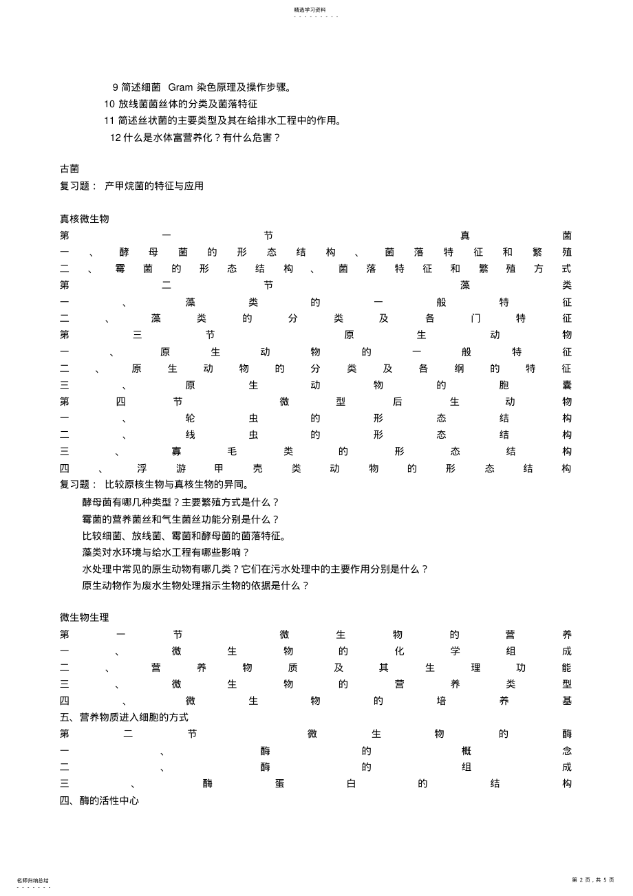 2022年环境工程微生物学复试卷 .pdf_第2页