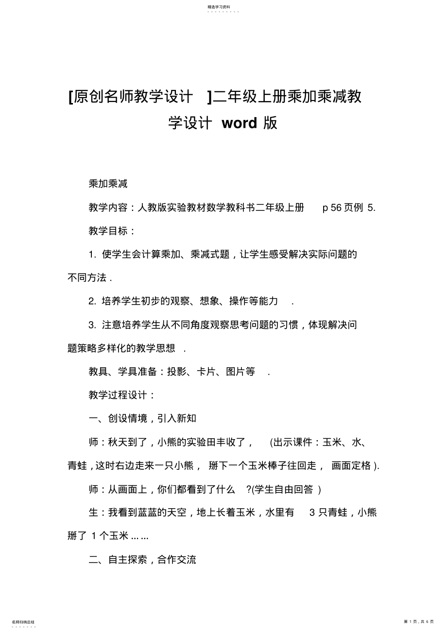 2022年二年级上册乘加乘减教学设计 .pdf_第1页