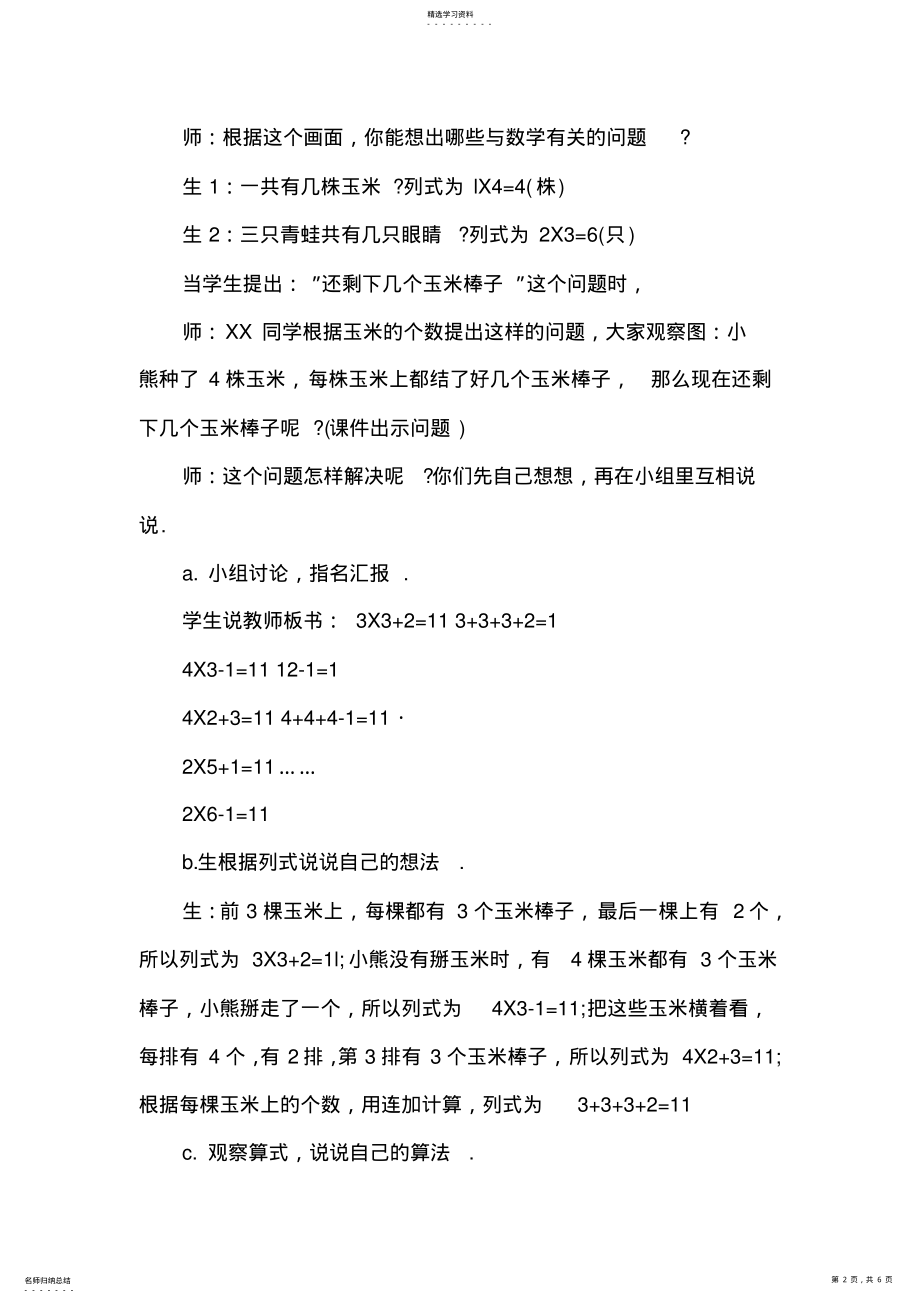 2022年二年级上册乘加乘减教学设计 .pdf_第2页