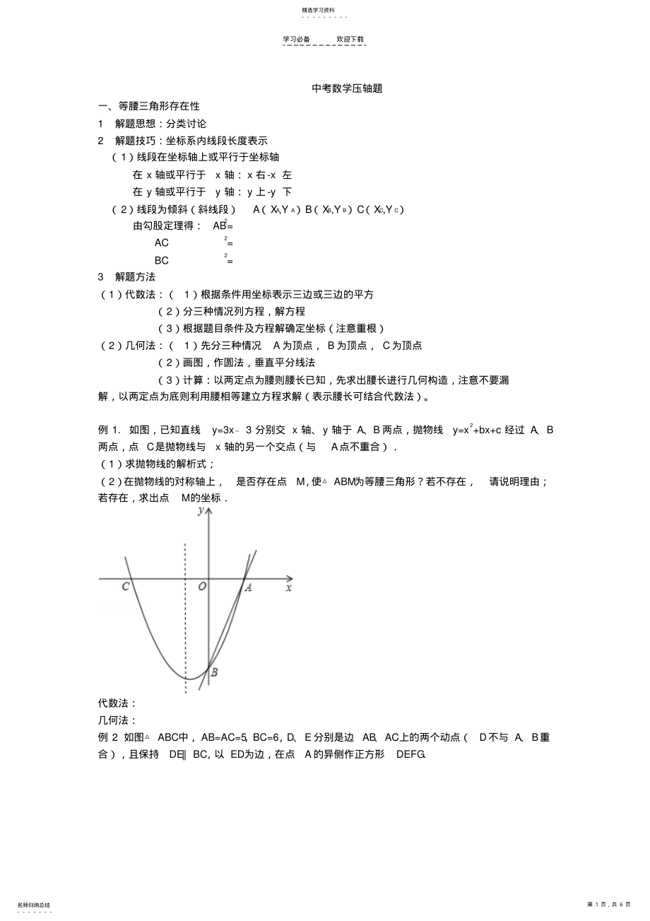 2022年二次函数压轴题等腰三角形存在性,直角三角形存在性 .pdf_第1页