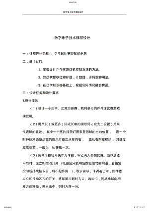 2022年乒乓球比赛游戏机电路 .pdf