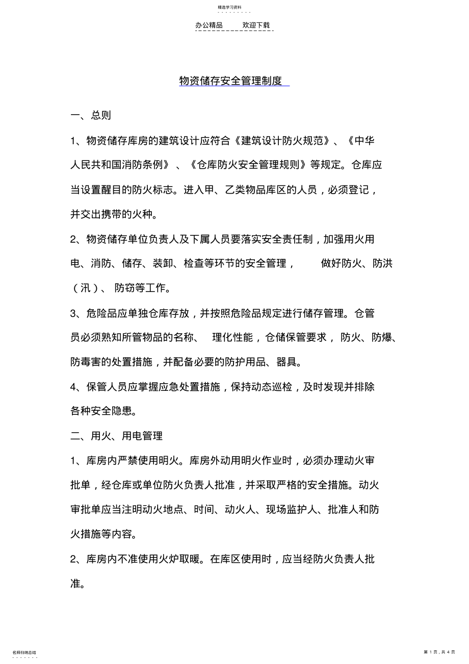 2022年物资储存安全管理制度 .pdf_第1页