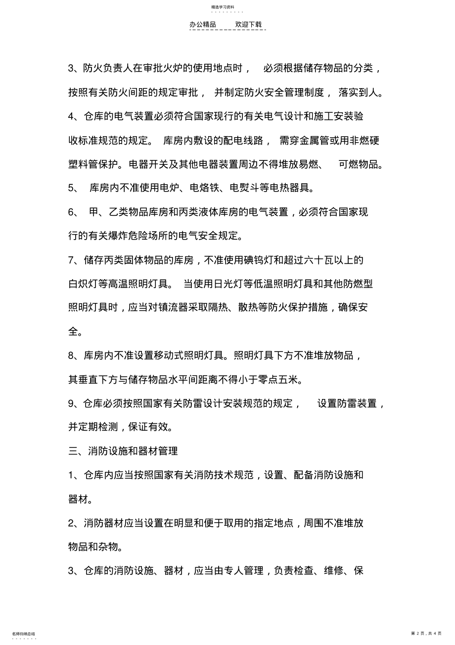 2022年物资储存安全管理制度 .pdf_第2页