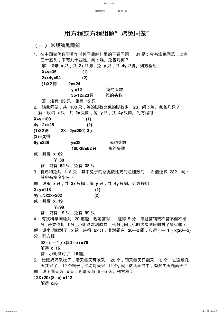 2022年用方程组解鸡兔同笼 .pdf_第1页