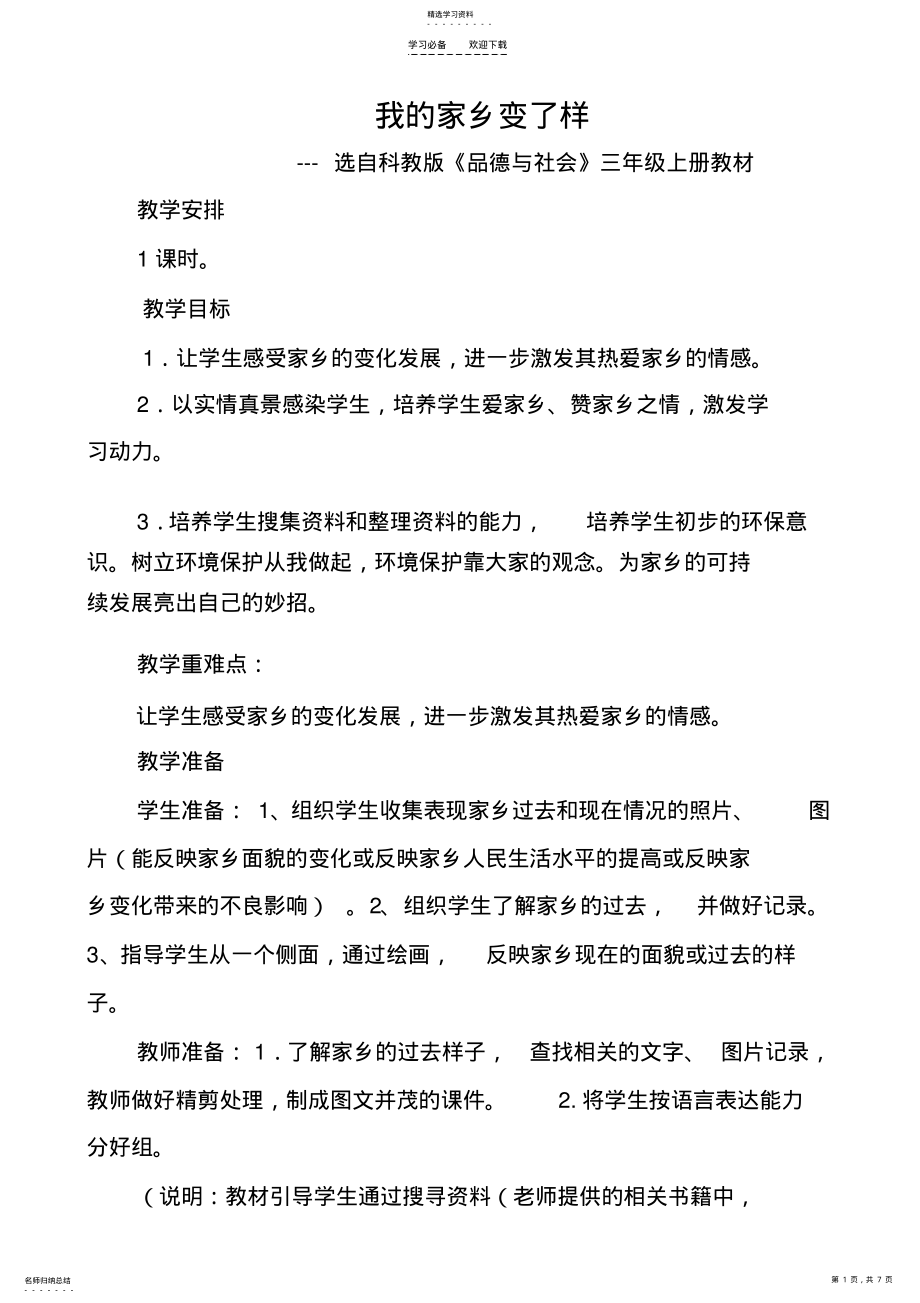 2022年环境与健康教案我的家乡变了样 .pdf_第1页