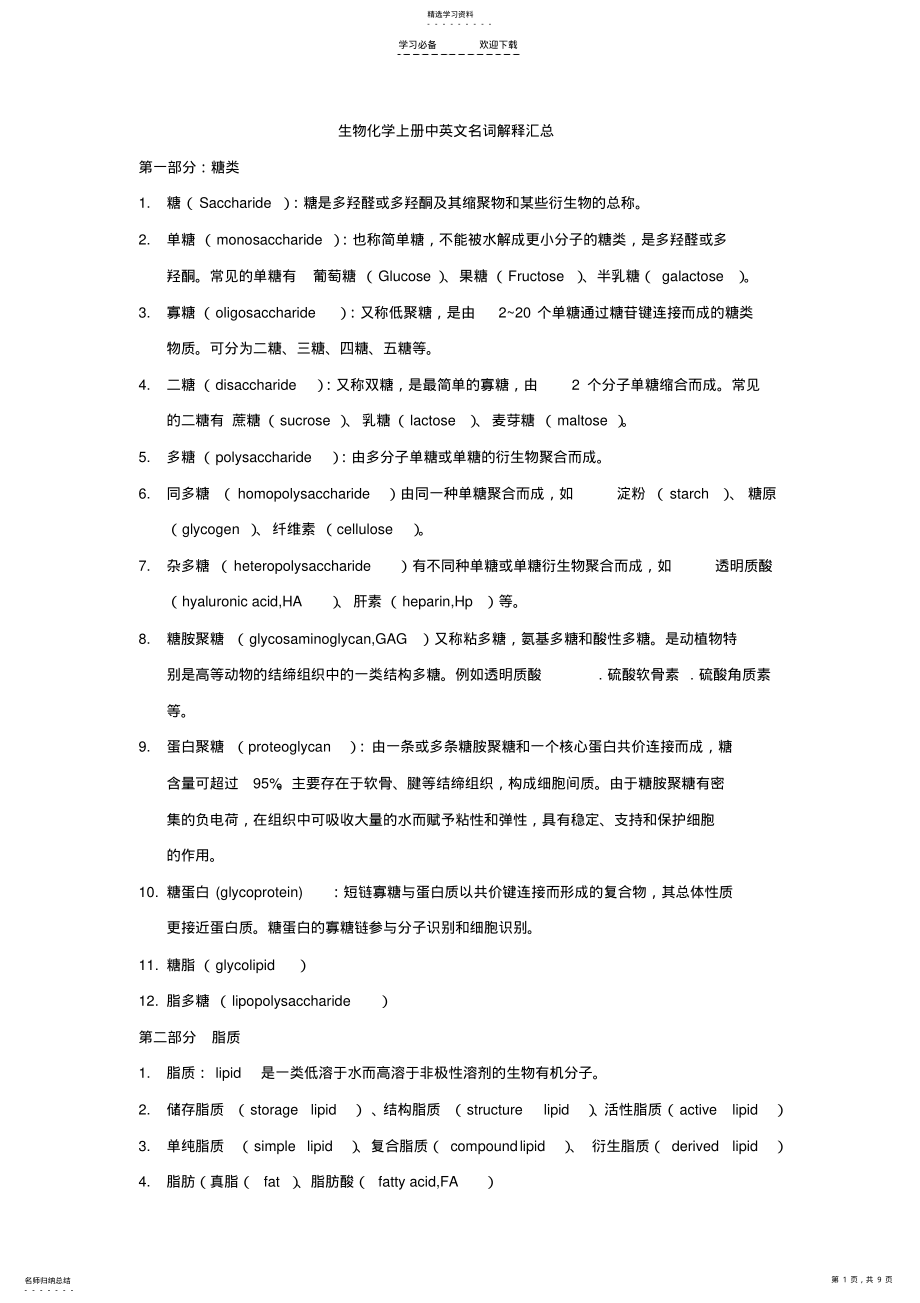 2022年生物化学中英文名词解释汇总 .pdf_第1页