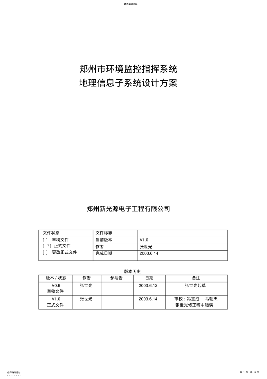 2022年环境监控指挥系统地理信息子系统设计专业技术方案 .pdf_第1页