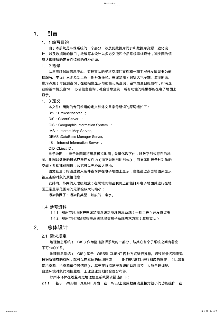 2022年环境监控指挥系统地理信息子系统设计专业技术方案 .pdf_第2页